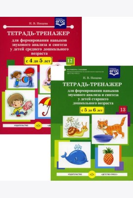Тетрадь-тренажер №12-13 для формирования навыков звукового анализа и синтеза у детей старшего дошкольного возраста (комплект из 2-х тетрадей)
