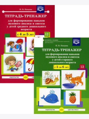 Тетрадь-тренажер №12-13 для формирования навыков звукового анализа и синтеза у детей старшего дошкольного возраста (комплект из 2-х тетрадей)