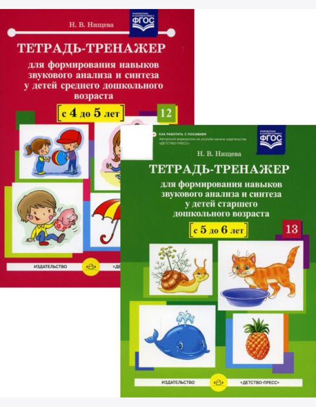 Тетрадь-тренажер №12-13 для формирования навыков звукового анализа и синтеза у детей старшего дошкольного возраста (комплект из 2-х тетрадей)