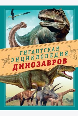 Гигантская энциклопедия динозавров