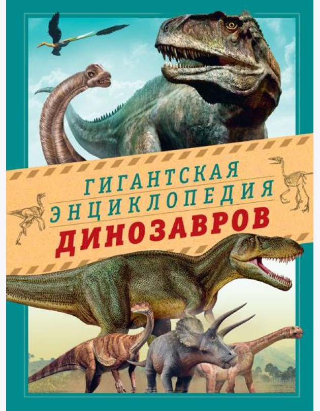 Гигантская энциклопедия динозавров
