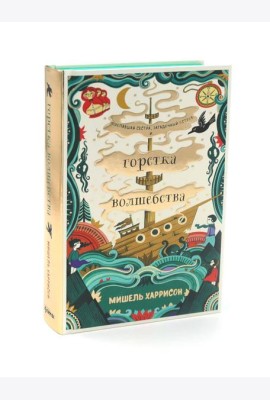 Горстка волшебства