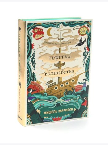 Горстка волшебства