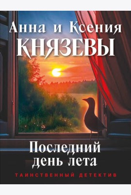 Последний день лета