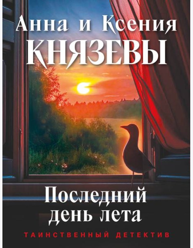 Последний день лета