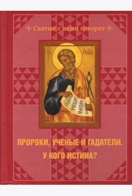 Пророки, ученые и гадатели.У кого истина?