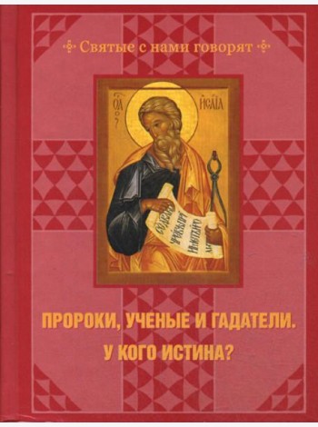 Пророки, ученые и гадатели.У кого истина?