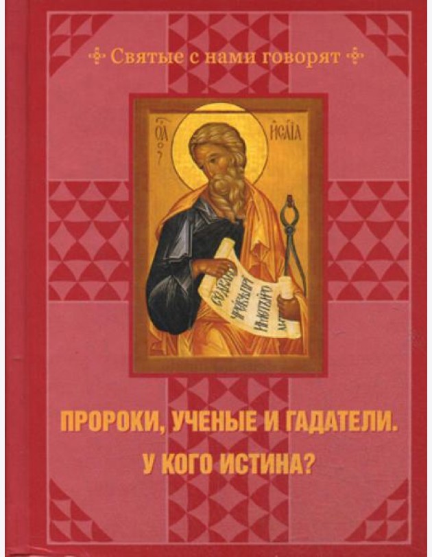 Пророки, ученые и гадатели.У кого истина?