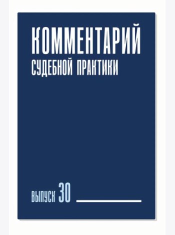 Комментарий судебной практики. Вып. 30
