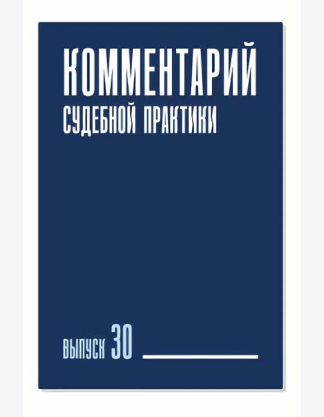 Комментарий судебной практики. Вып. 30
