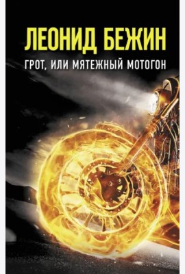 Грот, или Мятежный мотогон
