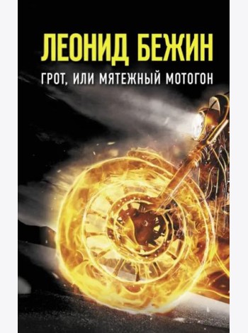 Грот, или Мятежный мотогон
