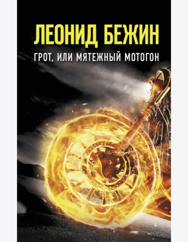 Грот, или Мятежный мотогон