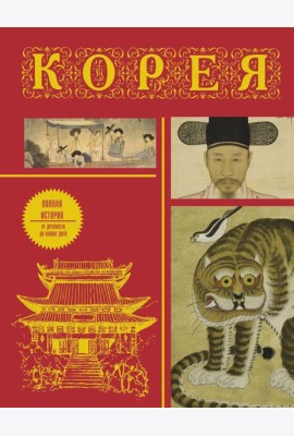 Корея: полная история страны