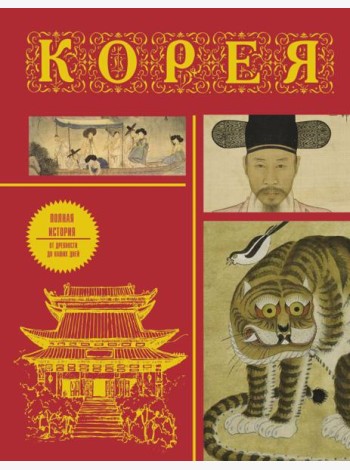 Корея: полная история страны