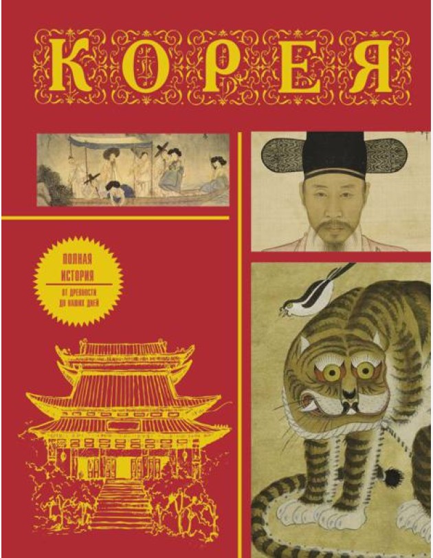 Корея: полная история страны