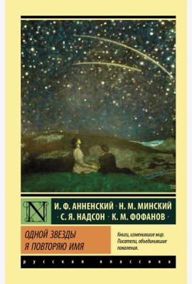 Одной Звезды я повторяю имя