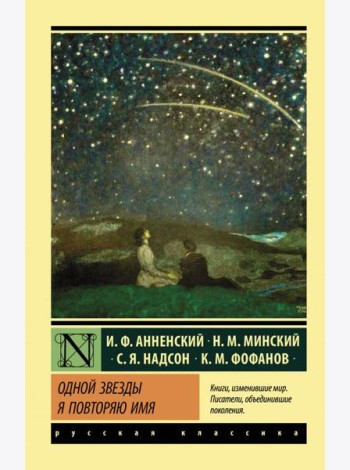 Одной Звезды я повторяю имя