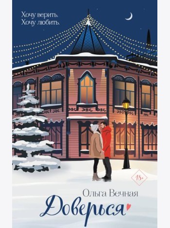 Доверься