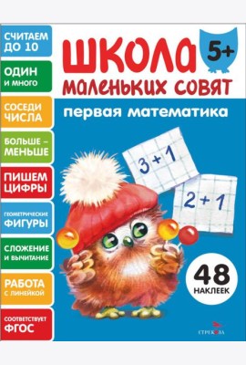 Школа маленьких совят 5+ Первая математика