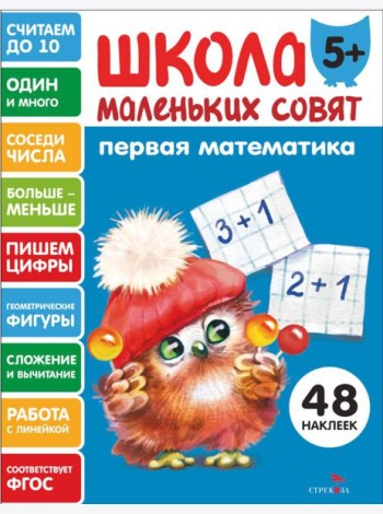 Школа маленьких совят 5+ Первая математика