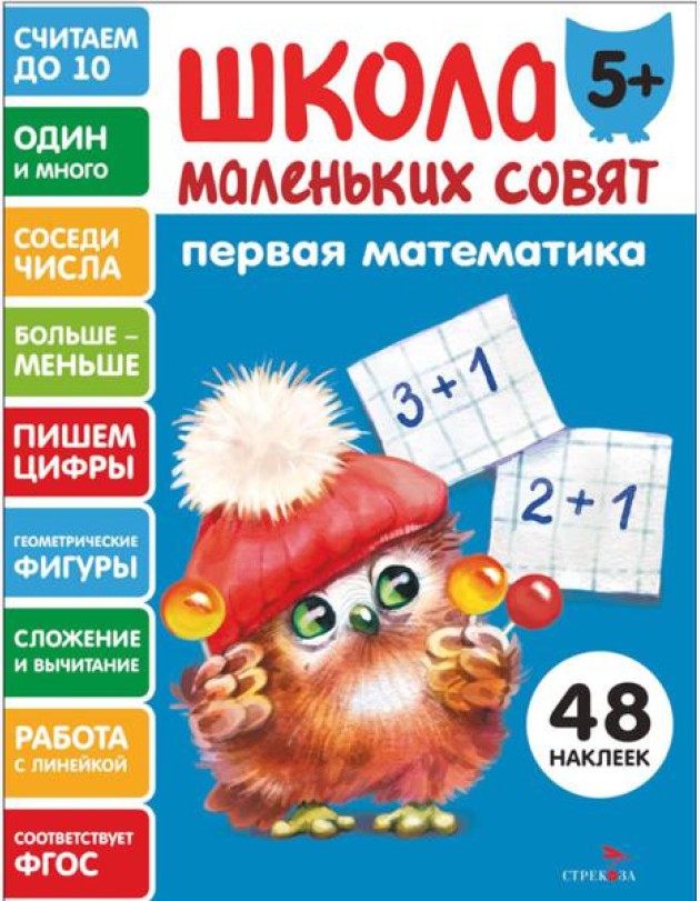 Школа маленьких совят 5+ Первая математика