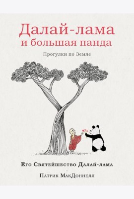 Далай-лама и большая панда. Прогулки по Земле