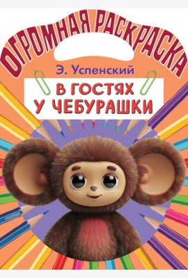 В гостях у Чебурашки.ж Раскраска