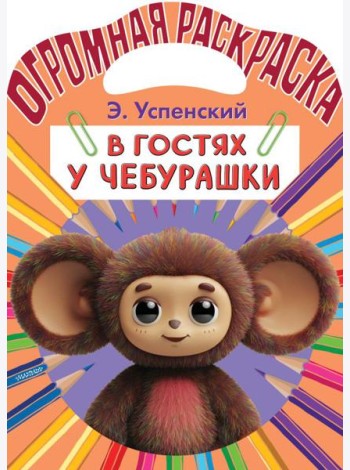 В гостях у Чебурашки.ж Раскраска