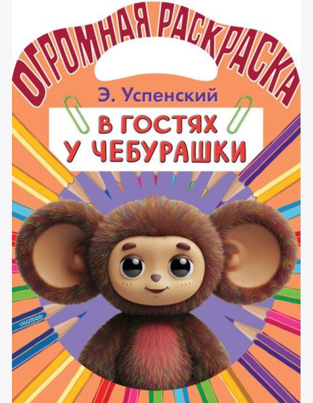 В гостях у Чебурашки.ж Раскраска