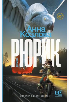 Рюрик: роман