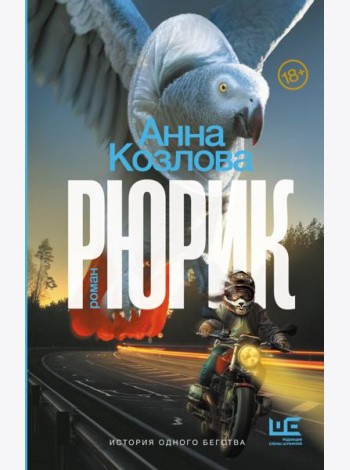 Рюрик: роман