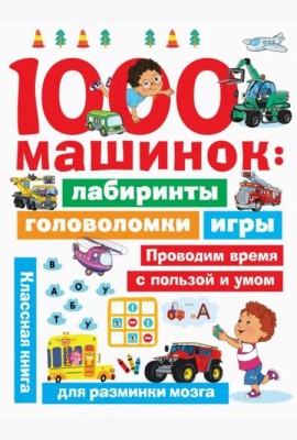 1000 машинок. Лабиринты, головоломки, игры
