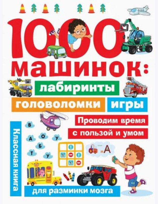 1000 машинок. Лабиринты, головоломки, игры