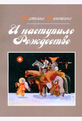 И наступило Рождество
