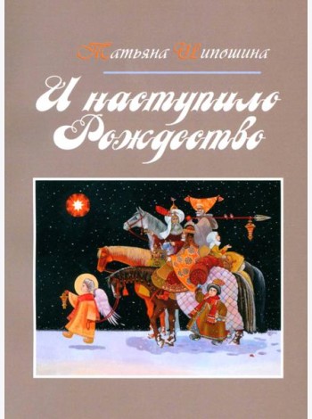 И наступило Рождество