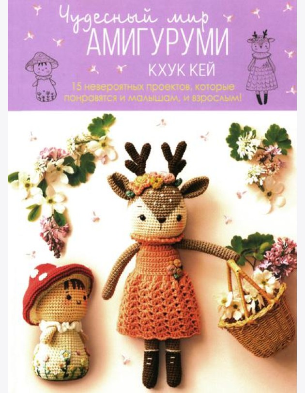 Чудесный мир АМИГУРУМИ