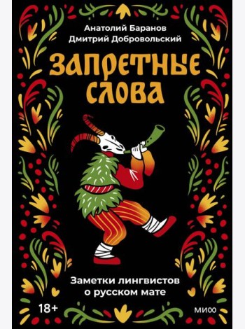 Запретные слова. Заметки лингвистов о русском мате