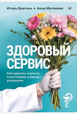 Здоровый сервис: как сделать клиента счастливым, а бренд – успешным