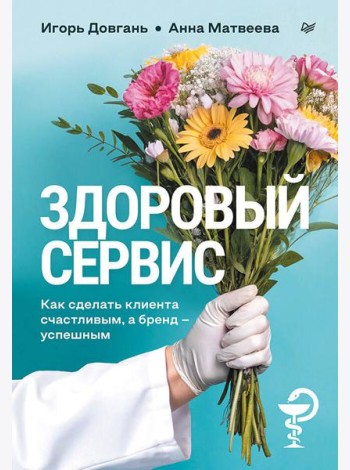 Здоровый сервис: как сделать клиента счастливым, а бренд – успешным