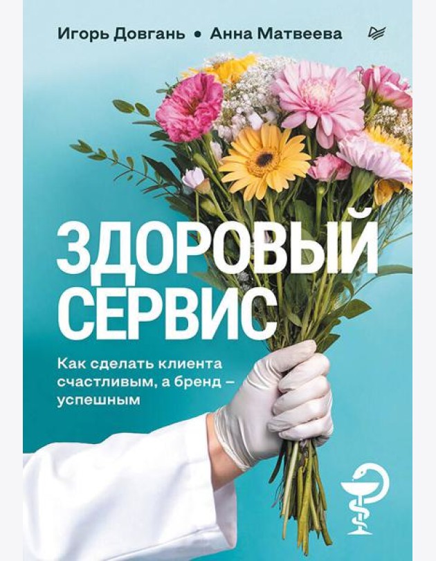 Здоровый сервис: как сделать клиента счастливым, а бренд – успешным