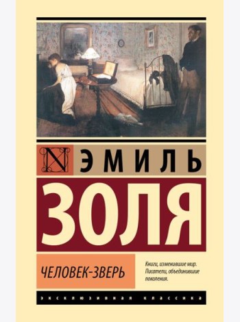 Человек-зверь