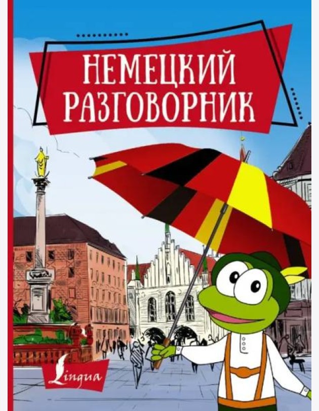 Немецкий разговорник
