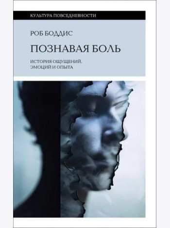 Познавая боль. История ощущений, эмоций и опыта