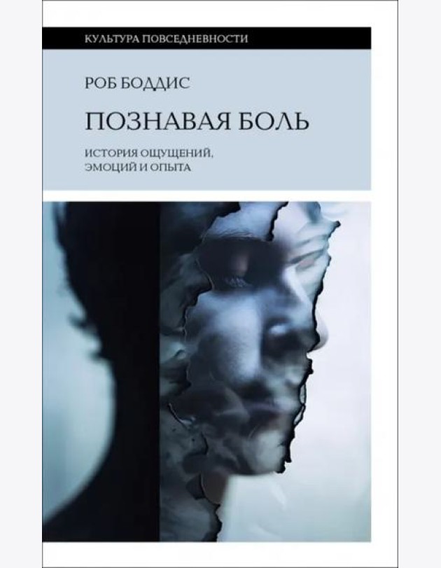Познавая боль. История ощущений, эмоций и опыта
