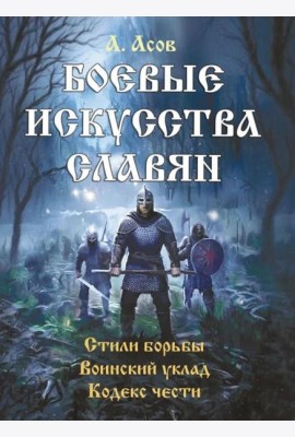 Боевые искусства славян. Стили борьбы. Воинский уклад. Кодекс чести