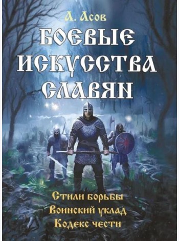 Боевые искусства славян. Стили борьбы. Воинский уклад. Кодекс чести