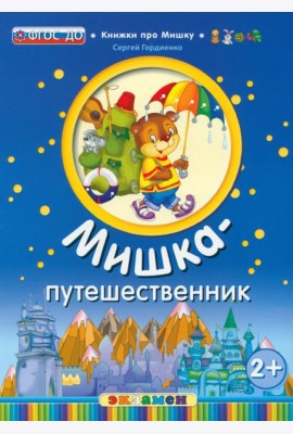 Мишка-путешественник. 2+. ФГОС ДО