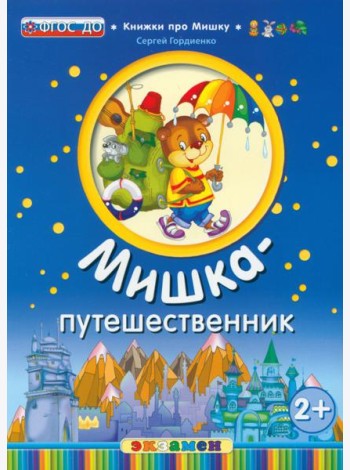 Мишка-путешественник. 2+. ФГОС ДО