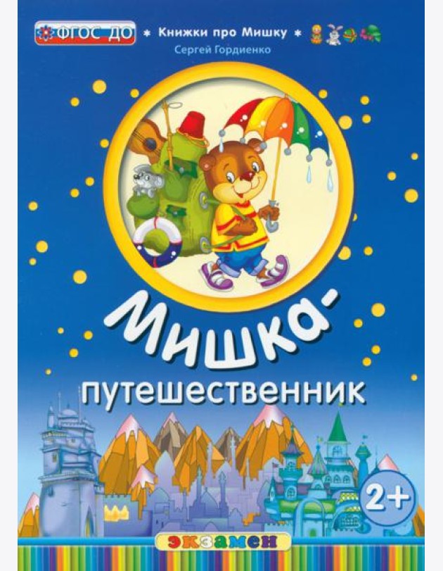 Мишка-путешественник. 2+. ФГОС ДО